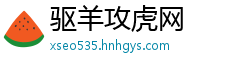 驱羊攻虎网